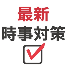 最新・時事対策 問題&解説