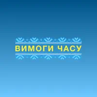 Вимоги Часу