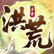 洪荒主宰：天道修仙录