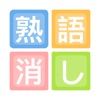 四字熟語-単語パズルゲーム - iPadアプリ