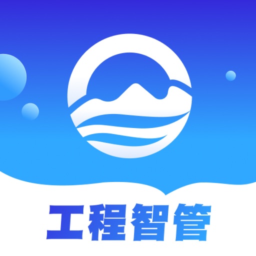 工程智管-水利