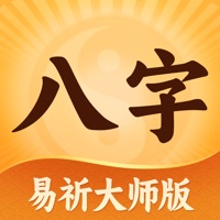 易祈排盤-AI八字算命紫微起名六爻大師版  