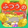 Get ふつうのコイン落とし 暇つぶしコインゲーム メダルゲーム for iOS, iPhone, iPad Aso Report