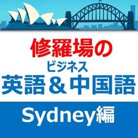 修羅場のビジネス英語&中国語 海外出張シリーズ シドニー編