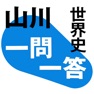 Get 山川一問一答世界史 for iOS, iPhone, iPad Aso Report