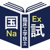 臨床工学技士過去問題＜国試対策Ａシリーズ＞