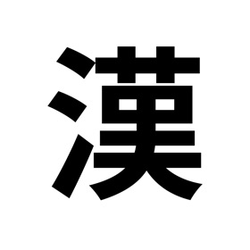 螢幕擷取畫面 (3) 漢字確認