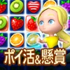 ポイ活＆懸賞マッチ3パズルゲーム - 暇つぶしゲーム 脳トレ - iPhoneアプリ