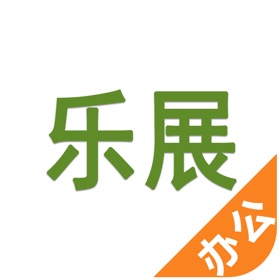 螢幕擷取畫面 (4) 乐展办公