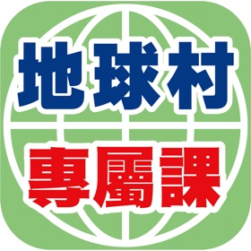螢幕擷取畫面 (4) 地球村專屬課