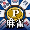 POINT麻雀(ポイント麻雀) 脳トレ 人気 暇つぶしゲーム - iPhoneアプリ