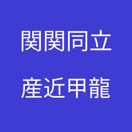 大学受験、数学、問題ー自信がつく数学(関関同立、産近甲龍)