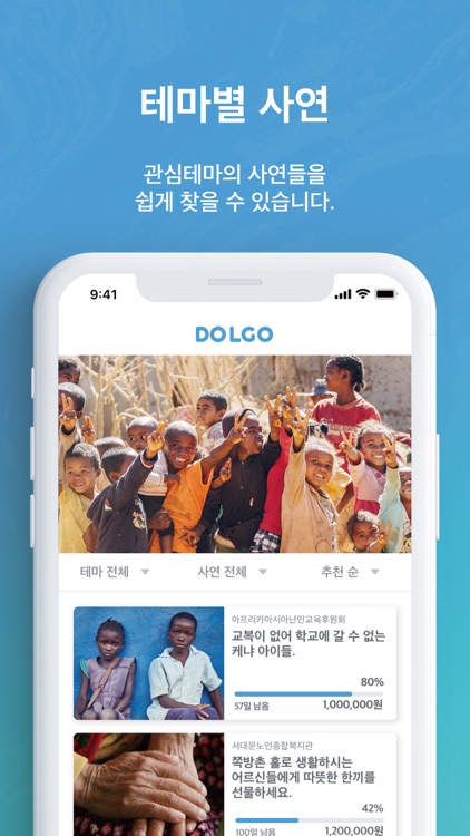 돌고(DOLGO) - 쉽고 투명한 기부 플랫폼