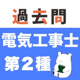 電気工事士２種 過去問（解説投稿型）第二種電気工事士