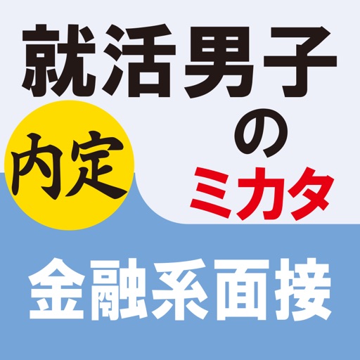 就活男子のミカタ　金融系面接