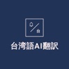 台湾語AI翻訳 - iPhoneアプリ