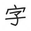 练字吧 - 让练字更轻松