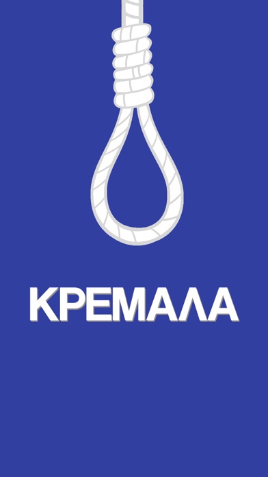 Screenshot #1 pour Κρεμάλα - Στα ελληνικά