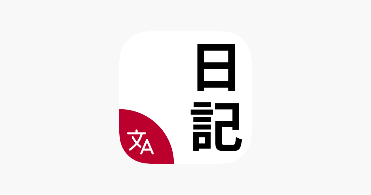 ‎app Store 上的“japanese Practice Diary”