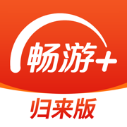 畅游+归来版