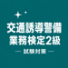 交通誘導警備業務検定2級 試験対策 問題集 