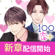 １００シーンの恋＋