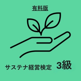 サステナ経営検定3級 対策アプリ