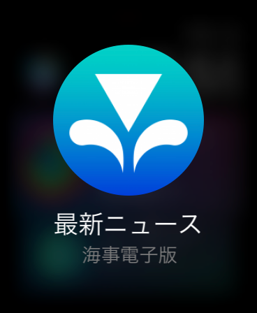 日本海事新聞　電子版
