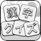 『漢字クイズ』は積み重なったブロックから漢字を見つけ出して単語を完成して、その単語が対応する読みかなを入力することで、その漢字ブロックを消すというゲームです。これは漢字とゲームと合わせる脳トレクイズです。自分の語彙力をアップすると共に、リラックスもできますよ！今すぐチャレンジして楽しみましょう！