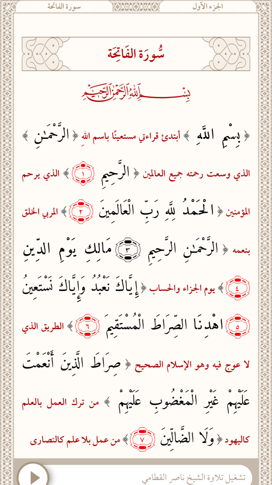 #5. القرآن وتفسيره (iOS) Ved: Abdullah Alsif