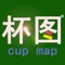 杯图游是提供徒步地图和旅游地图的新型App工具，具有户外定位、离线使用、加载轨迹以及方向判断等地图功能，能有效支持用户使用。
