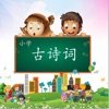 爱上小学古诗词-小升初必背古诗词大全 icon