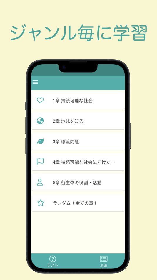 #2. eco検定 問題集アプリ 〜エコ検定/環境社会検定試験〜 (iOS) 来自: 株式会社キイロ乃カモ