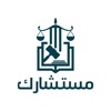 MostasharikLawyerمستشارك محامي icon