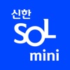 신한 쏠(SOL) mini - 신한은행 스마트폰뱅킹 icon