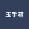 Takahide Kambe - 玉手箱対策 言語　就活・転職対策アプリ アートワーク