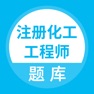 Get 注册化工工程师题库 for iOS, iPhone, iPad Aso Report