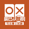 辰已の肢別 [司法書士試験] - 辰已法律研究所