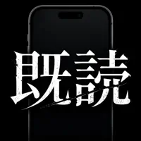 既読 - スマホ心理ミステリー