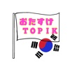 おたすけTopik icon