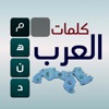 كلمات العرب - التحدي الممتع icon