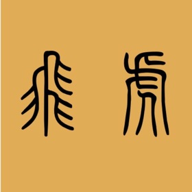 飛虎篆書