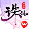 诛仙-中国第一仙侠手游 icon