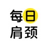 Get 每日肩颈-颈椎腰椎保养课程 for iOS, iPhone, iPad Aso Report
