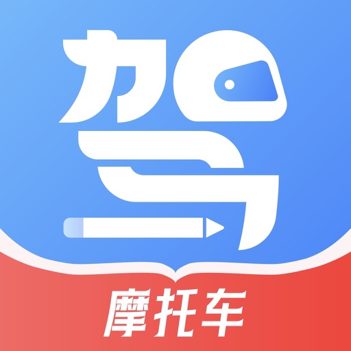 摩托车驾考 -二轮、三轮摩托车驾照题库