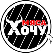 Хочу Мяса