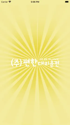 편한대리운전 screenshot 1