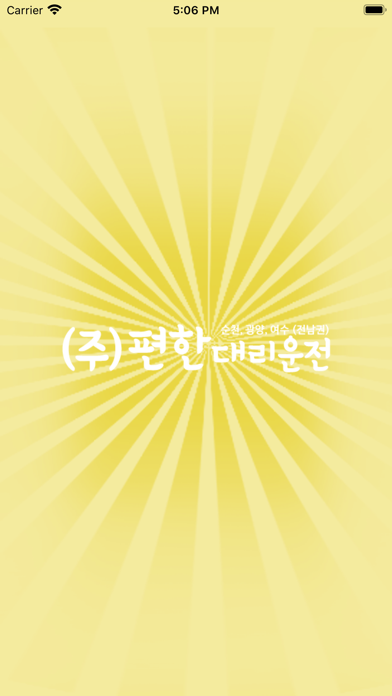 Screenshot #1 pour 편한대리운전