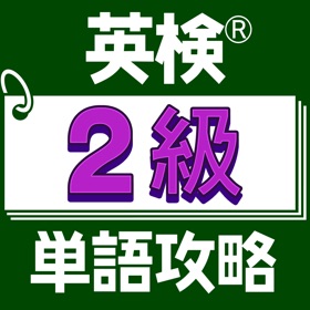 螢幕擷取畫面 (6) 英検®2級単語攻略
