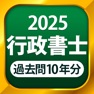 Get 行政書士 過去問 2025 for iOS, iPhone, iPad Aso Report